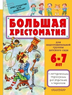 Большая хрестоматия для подготовительной группы детского сада. С методическими подсказками для родителей и педагогов. Сутеев В.Г., Маршак С.Я., Чуковский К.И. Хрестоматия для дошколят, производитель АСТ , ISBN 978-5-17097-318-7, № 1