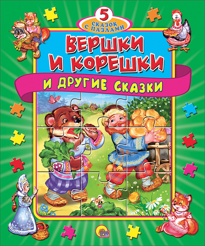 Книжки-пазлы. 5 Сказок с пазлами. Вершки и корешки, производитель Проф-Пресс , ISBN 978-5-37811-369-9, № 1