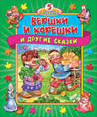Книжки-пазлы. 5 Сказок с пазлами. Вершки и корешки, производитель Проф-Пресс , ISBN 978-5-37811-369-9, № 1