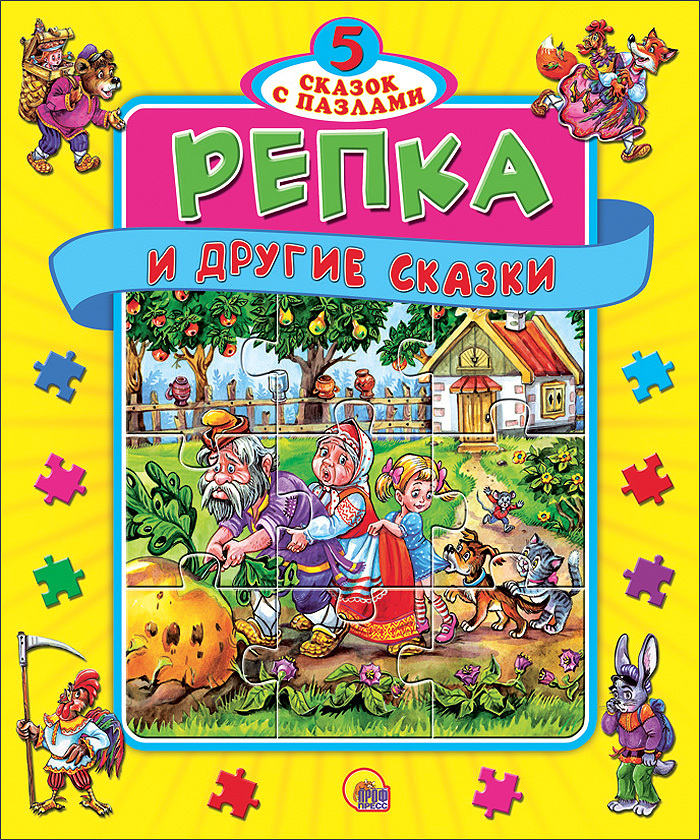 Книжки-пазлы. 5 Сказок с пазалами. Репка, производитель Проф-Пресс , ISBN 978-5-37809-575-9, № 1