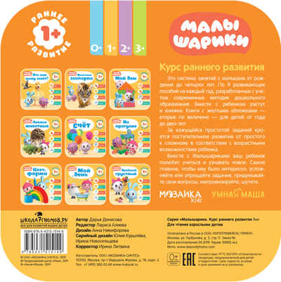 Счёт (Курс раннего развития «Малышарики». Второй год), производитель МОЗАИКА kids , ISBN 978-5-43151-514-9№ 5