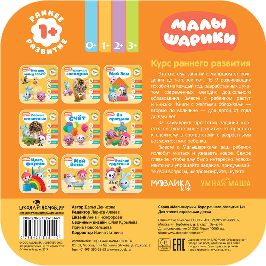 Счёт (Курс раннего развития «Малышарики». Второй год), производитель МОЗАИКА kids , ISBN 978-5-43151-514-9, № 5