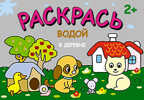 В деревне (Раскрась водой), водная раскраска, производитель МОЗАИКА kids , ISBN 978-5-43150-446-4, № 1
