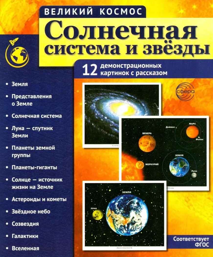 Великий космос. Солнечная система и звезды. 12 демонстрационных картинок с текстом. В папке., производитель Сфера ТЦ , ISBN 978-5-99493-476-0, № 1