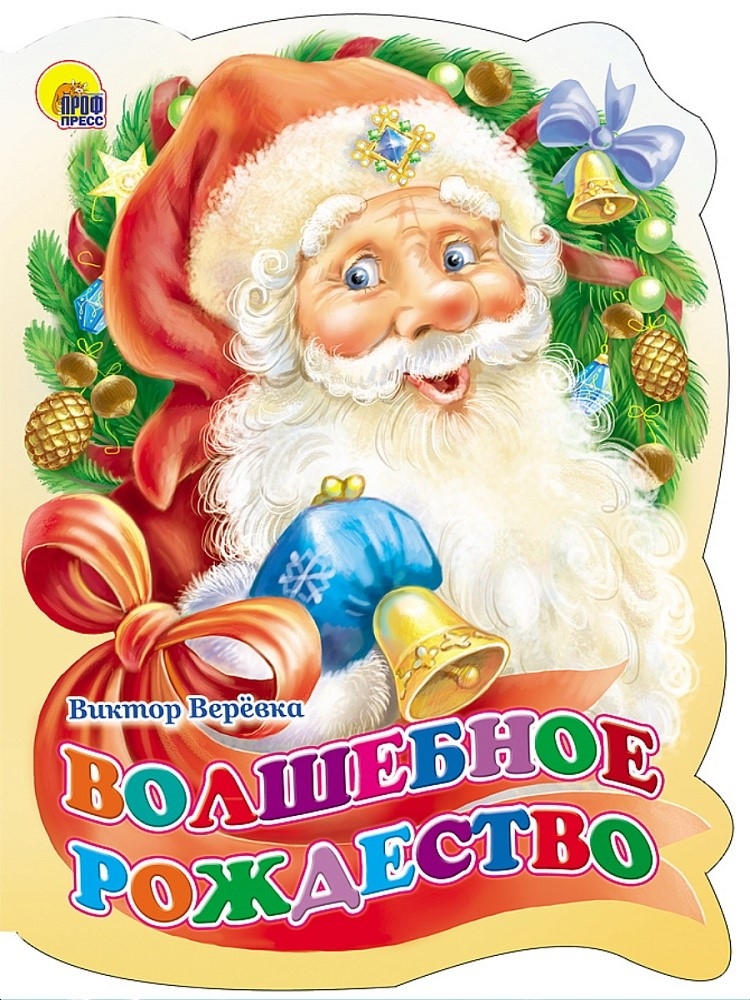 Волшебное Рождество. Вырубка, производитель Проф-Пресс , ISBN 978-5-37813-025-2, № 1