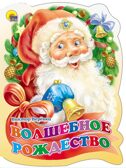 Волшебное Рождество. Вырубка, производитель Проф-Пресс , ISBN 978-5-37813-025-2, № 1