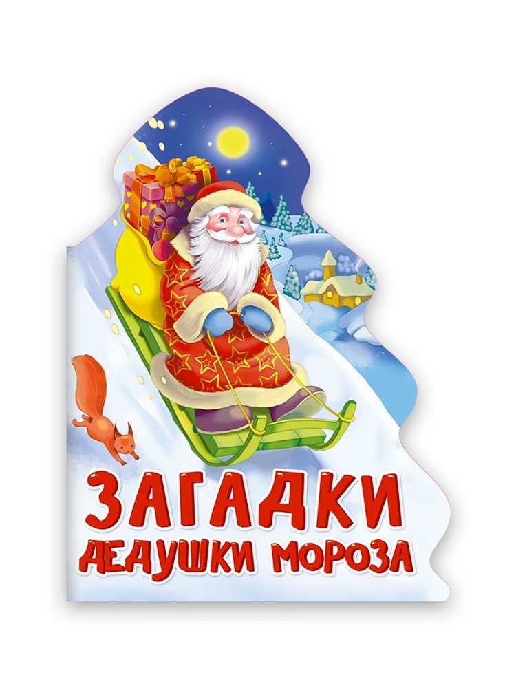 Загадки Дедушки Мороза. Ёлочка., производитель Проф-Пресс , ISBN 978-5-37831-859-9, № 1