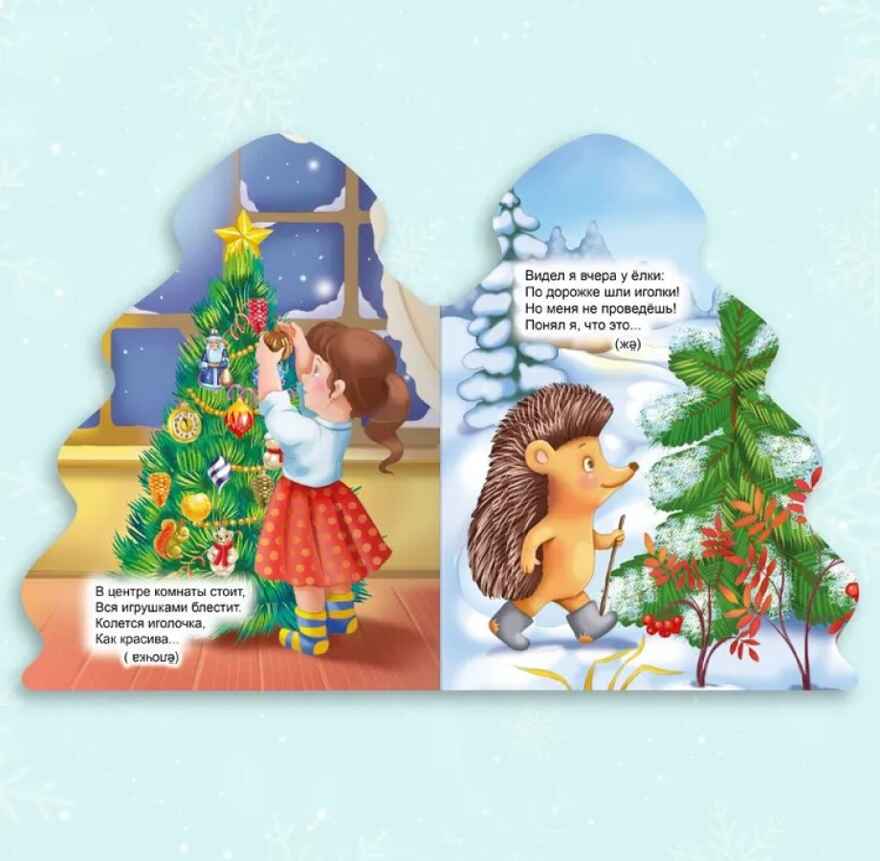 Загадки Дедушки Мороза. Ёлочка., производитель Проф-Пресс , ISBN 978-5-37831-859-9, № 3