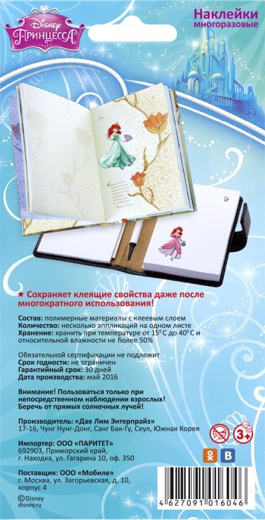 Наклейка декоративная лицензионная Disney 1 Ариель с нарядами 95*186, производитель Липляндия, ISBN 462-7-09101-604-6, № 3