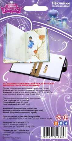 Наклейка декоративная лицензионная Disney 1 Жасмин с нарядами 95*186, производитель Липляндия, ISBN 462-7-09101-603-9№ 3