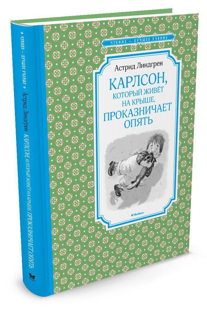 Карлсон, который живёт на крыше, проказничает опять. Линдгрен А. Чтение-лучшее учение, производитель Махаон , ISBN 978-5-38911-948-2, № 1