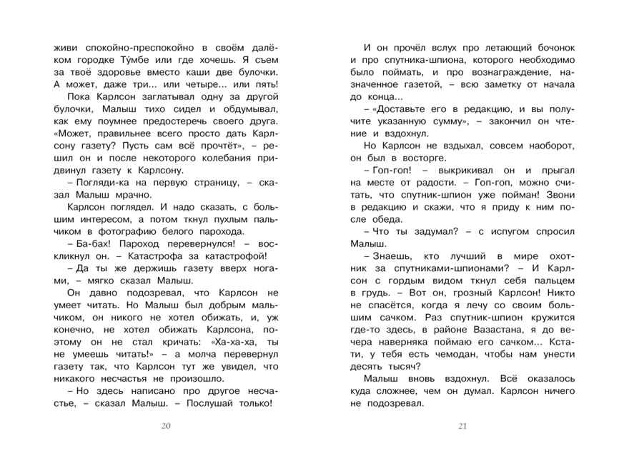 Карлсон, который живёт на крыше, проказничает опять. Линдгрен А. Чтение-лучшее учение, производитель Махаон , ISBN 978-5-38911-948-2, № 4