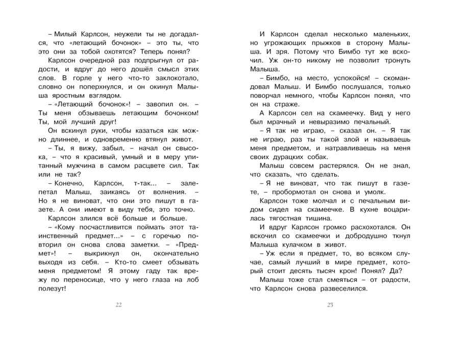 Карлсон, который живёт на крыше, проказничает опять. Линдгрен А. Чтение-лучшее учение, производитель Махаон , ISBN 978-5-38911-948-2, № 5