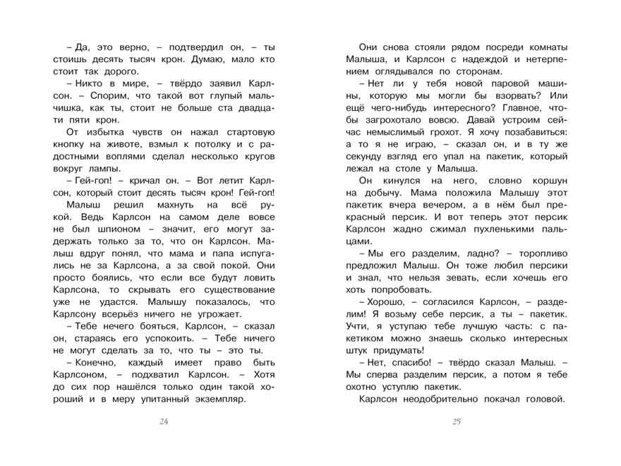 Карлсон, который живёт на крыше, проказничает опять. Линдгрен А. Чтение-лучшее учение, производитель Махаон , ISBN 978-5-38911-948-2, № 6