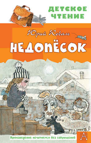 Недопесок. Коваль Ю.И. Детское чтение, производитель АСТ , ISBN 978-5-17136-551-6№ 1