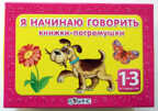 Я начинаю говорить. Издательство Робинс., производитель Робинс , ISBN 978-5-43660-222-6, № 1