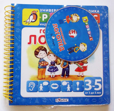 Говорящий логопед (с диском), производитель Робинс , ISBN 200-0-54190-779-8, № 1