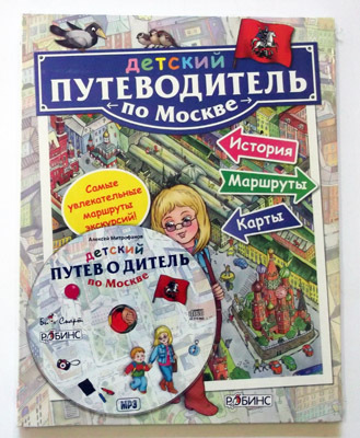 Детский путеводитель по Москве (с диском), производитель Робинс , ISBN 200-0-54190-780-4, № 1