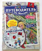 Детский путеводитель по Москве (с диском), производитель Робинс , ISBN 200-0-54190-780-4, № 1