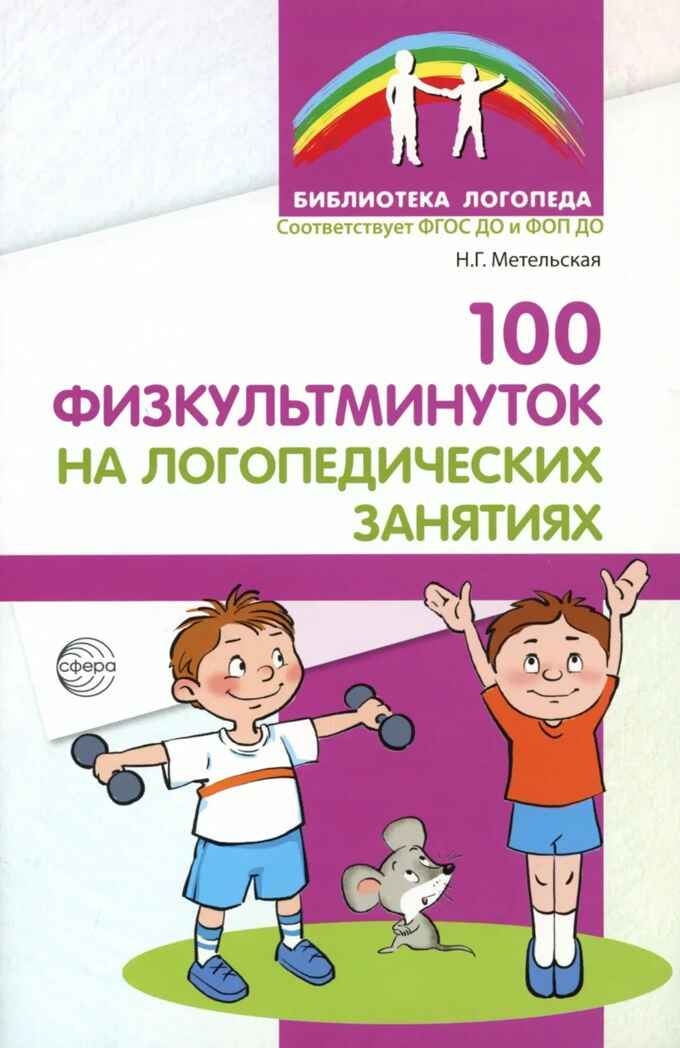 100 физкультминуток на логопедических занятиях., производитель Сфера ТЦ , ISBN 978-5-99493-580-4, № 1