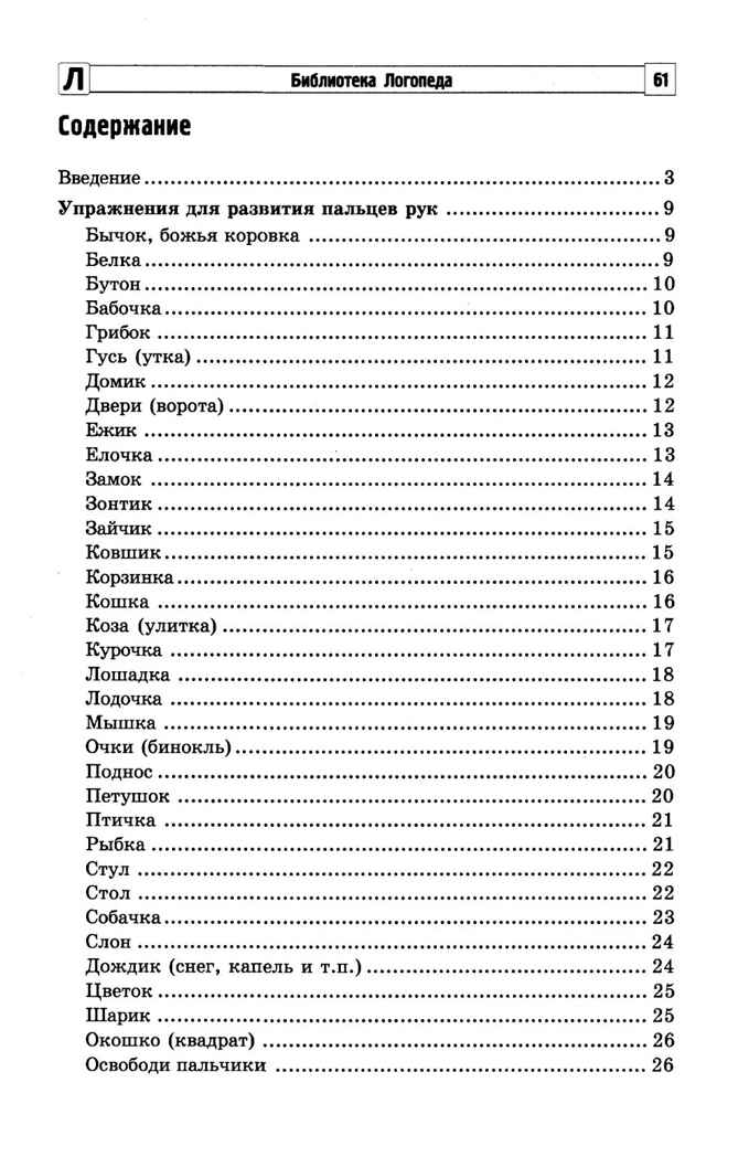 100 физкультминуток на логопедических занятиях., производитель Сфера ТЦ , ISBN 978-5-99493-580-4, № 2