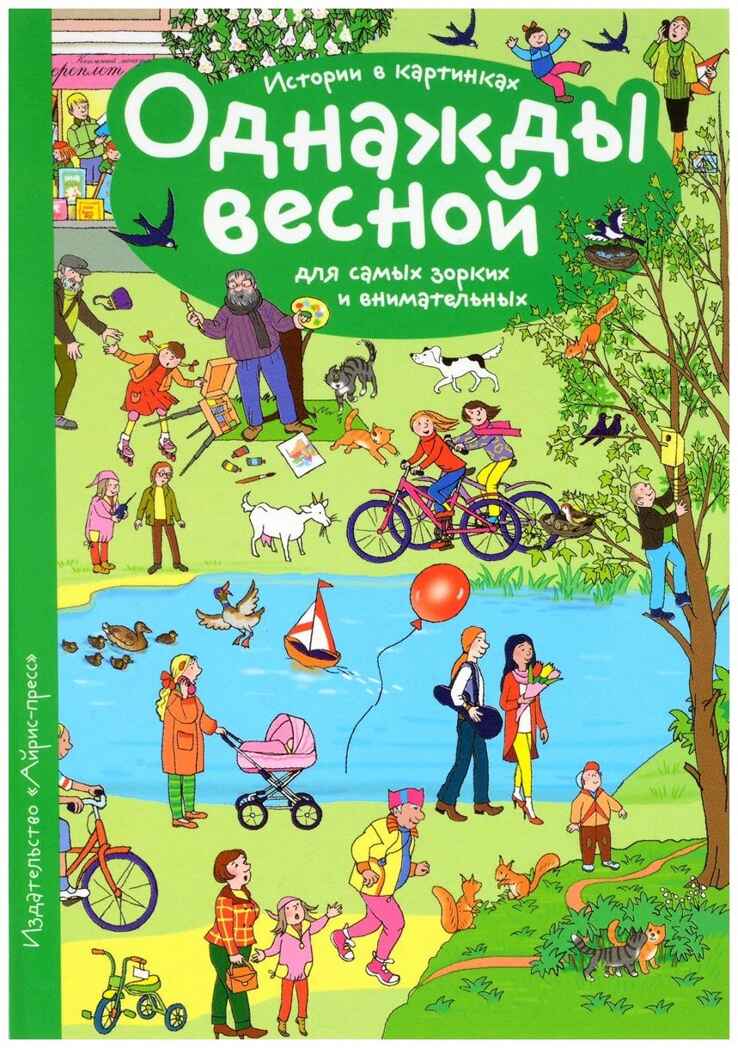 Рассказы по картинкам. Однажды весной. Запесочная Е.А. (Серия:Рассмотри, придумай, расскажи), арт.25676, производитель Айрис-пресс , ISBN 978-5-81126-377-6, № 1