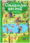 Рассказы по картинкам. Однажды весной. Запесочная Е.А. (Серия:Рассмотри, придумай, расскажи), арт.25676, производитель Айрис-пресс , ISBN 978-5-81126-377-6, № 1