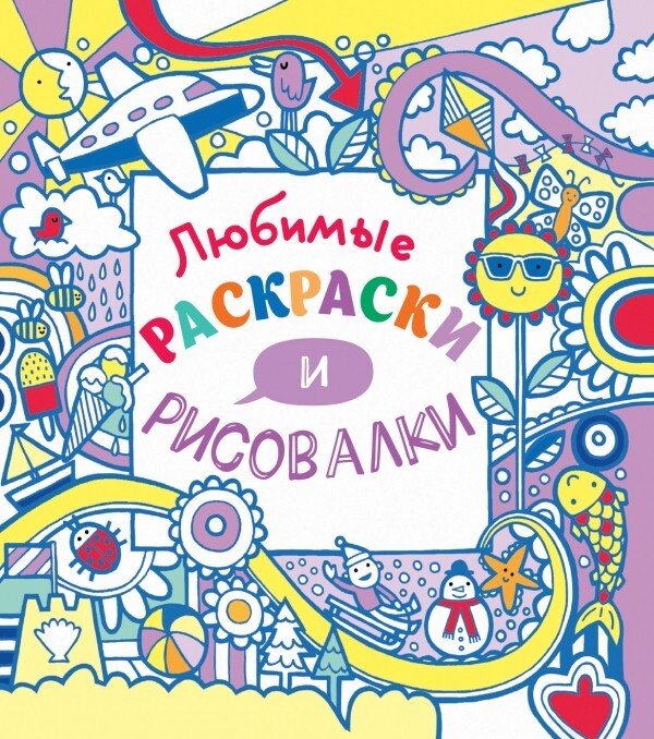 Любимые раскраски и рисовалки (Серия: Рисовалки 15х15), арт.9785699824151, производитель Эксмо , ISBN 978-5-69982-415-1, № 1
