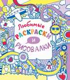 Любимые раскраски и рисовалки (Серия: Рисовалки 15х15), арт.9785699824151, производитель Эксмо , ISBN 978-5-69982-415-1, № 1