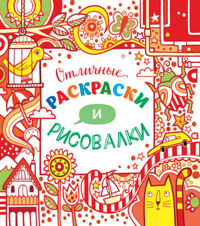 Отличные раскраски и рисовалки (Серия: Рисовалки 15х15), арт.9785699824281, производитель Эксмо , ISBN 978-5-69982-428-1№ 1