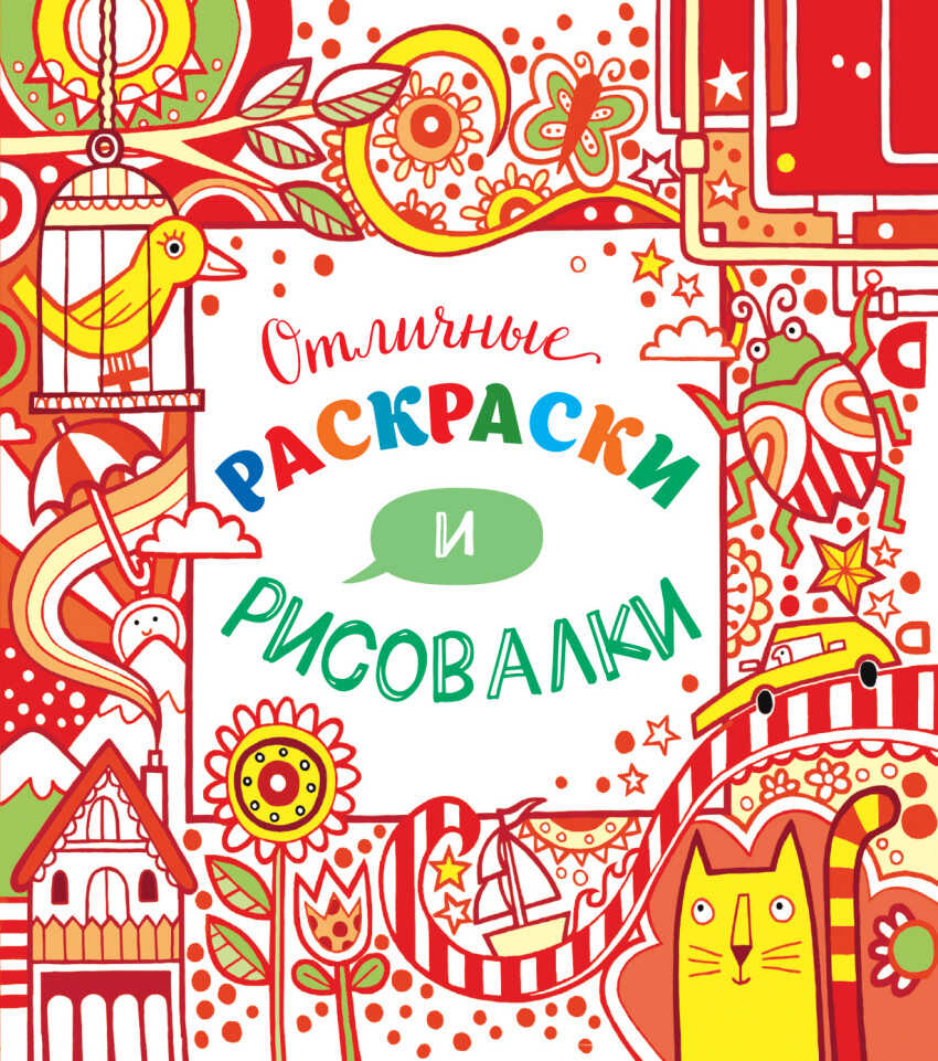 Отличные раскраски и рисовалки (Серия: Рисовалки 15х15), арт.9785699824281, производитель Эксмо , ISBN 978-5-69982-428-1, № 1