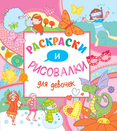 Раскраски и рисовалкидля девочек (Серия: Рисовалки 15х15), арт.9785699873524, производитель Эксмо , ISBN 978-5-69987-352-4№ 1