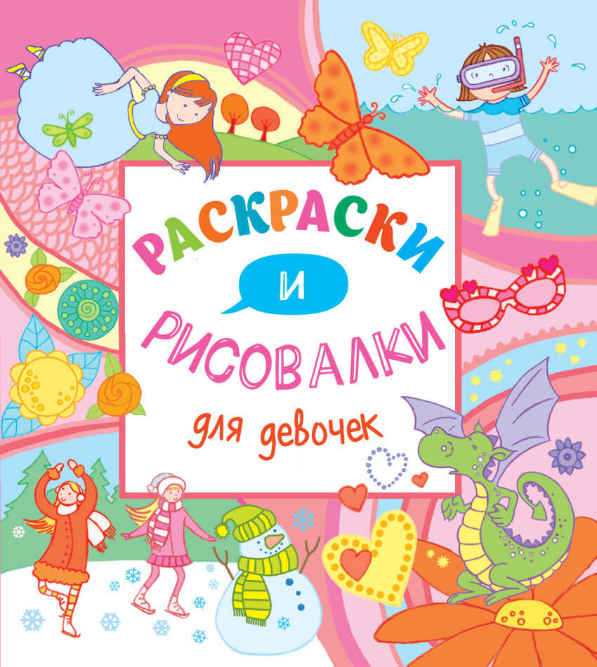 Раскраски и рисовалкидля девочек (Серия: Рисовалки 15х15), арт.9785699873524, производитель Эксмо , ISBN 978-5-69987-352-4, № 1