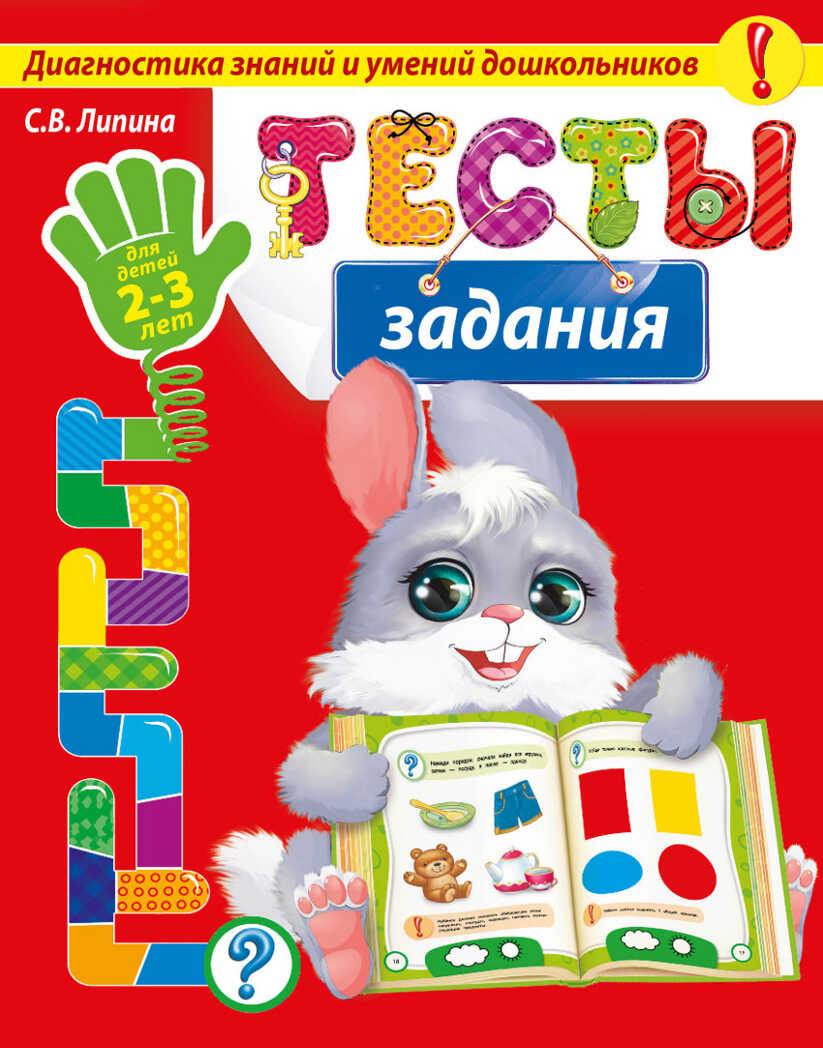 Тесты-задания: для детей 2-3 лет. (Серия:Диагностика знаний и умений дошкольников), арт.9785699786398, производитель Эксмо , ISBN 978-5-69978-639-8, № 1
