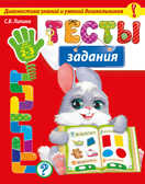 Тесты-задания: для детей 2-3 лет. (Серия:Диагностика знаний и умений дошкольников), арт.9785699786398, производитель Эксмо , ISBN 978-5-69978-639-8, № 1