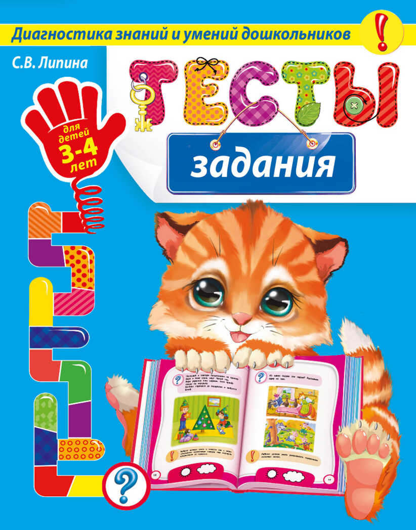 Тесты-задания: для детей 3-4 лет. (Серия:Диагностика знаний и умений дошкольников), арт.9785699786411, производитель Эксмо , ISBN 978-5-69978-641-1, № 1