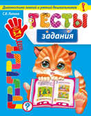 Тесты-задания: для детей 3-4 лет. (Серия:Диагностика знаний и умений дошкольников), арт.9785699786411, производитель Эксмо , ISBN 978-5-69978-641-1, № 1