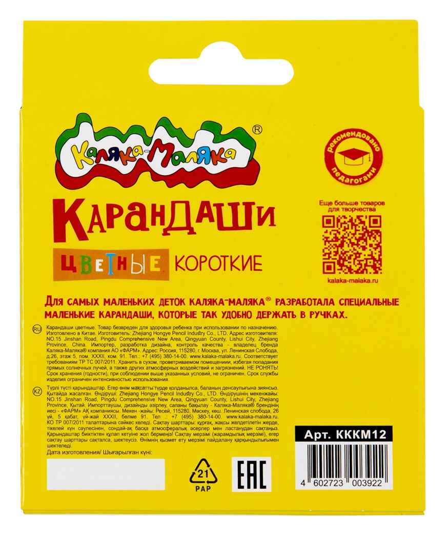 Карандаши цветные Каляка-Маляка 12 цветов, короткие, арт. КККМ12, производитель ФАРМ, ISBN 460-2-72300-392-2, № 2