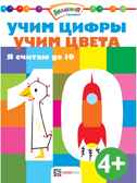 Учим цифры. Учим цвета. Я считаю до 10. Академия малыша, производитель АСТ Пресс , ISBN 978-5-99088-506-6, № 1
