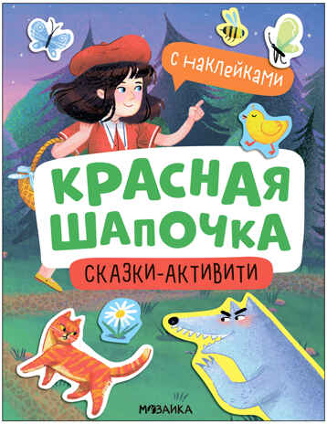 Красная шапочка (Сказки-активити с наклейками), производитель МОЗАИКА kids , ISBN 978-5-43154-148-3№ 1