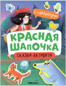 Красная шапочка (Сказки-активити с наклейками), производитель МОЗАИКА kids , ISBN 978-5-43154-148-3, № 1