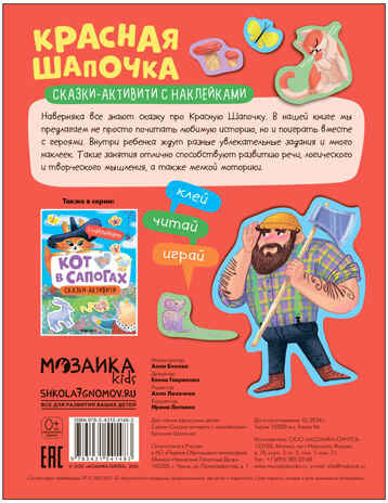 Красная шапочка (Сказки-активити с наклейками), производитель МОЗАИКА kids , ISBN 978-5-43154-148-3№ 5