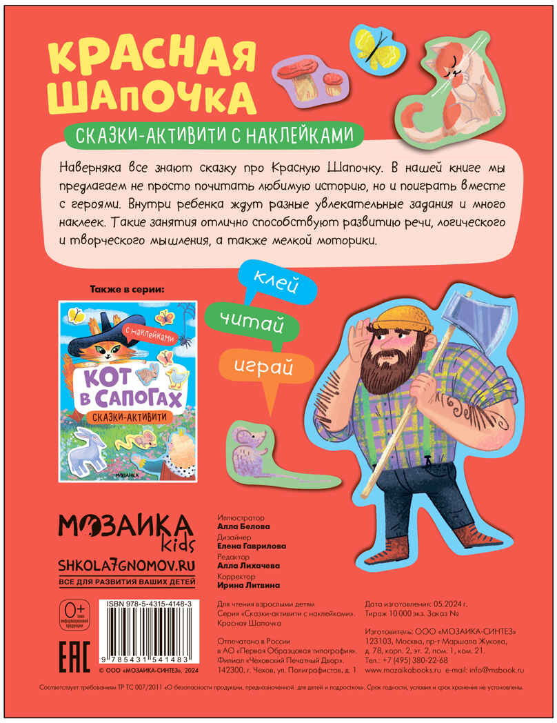 Красная шапочка (Сказки-активити с наклейками), производитель МОЗАИКА kids , ISBN 978-5-43154-148-3, № 5