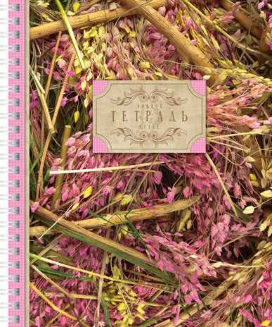 Тетрадь 48 л. Grass Style А5 клетка гребень, в ассортименте, арт. 48Т5C1гр_GR, производитель Hatber (Хатбер), ISBN 460-6-78226-934-3№ 2