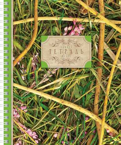 Тетрадь 48 л. Grass Style А5 клетка гребень, в ассортименте, арт. 48Т5C1гр_GR, производитель Hatber (Хатбер), ISBN 460-6-78226-934-3№ 3