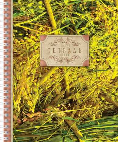Тетрадь 48 л. Grass Style А5 клетка гребень, в ассортименте, арт. 48Т5C1гр_GR, производитель Hatber (Хатбер), ISBN 460-6-78226-934-3№ 4