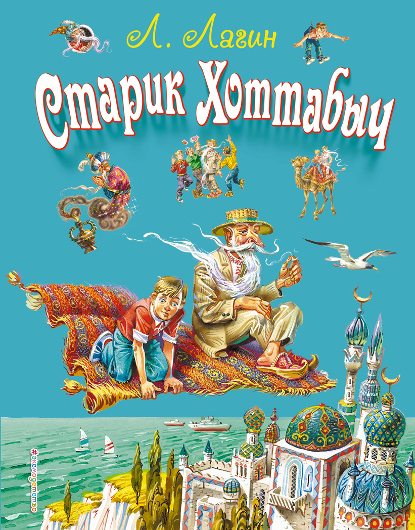 Старик Хоттабыч (ил. В. Канивца), производитель Эксмо , ISBN 978-5-69940-049-2, № 1