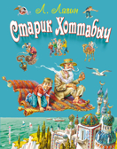 Старик Хоттабыч (ил. В. Канивца), производитель Эксмо , ISBN 978-5-69940-049-2, № 1