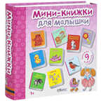 Мини-книжки для малышки. 9 книжек-кубиков, производитель Робинс , ISBN 978-5-43660-193-9, № 1