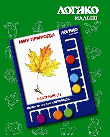 Учебное пособие Логико-Малыш Комплект карточек Растения 1, арт. ЛМ-003, производитель ИД Зимородок, ISBN 978-5-98849-012-8№ 1